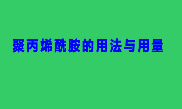 聚丙烯酰胺的用法與用量(聚丙烯酰胺PAM的使用方法與用量標(biāo)準(zhǔn))