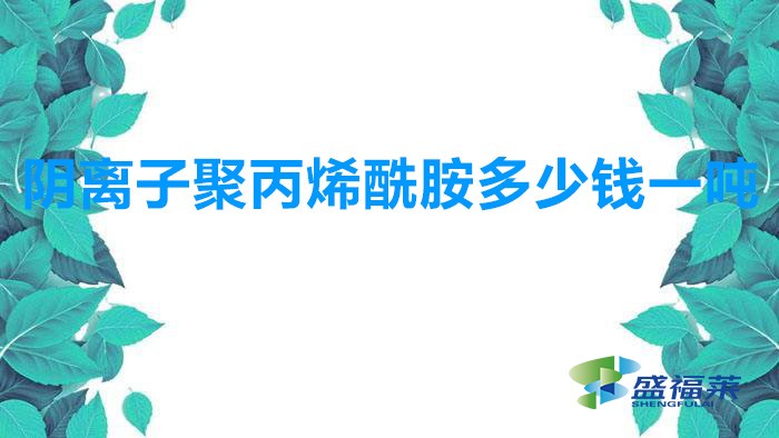 陰離子聚丙烯酰胺多少錢一噸