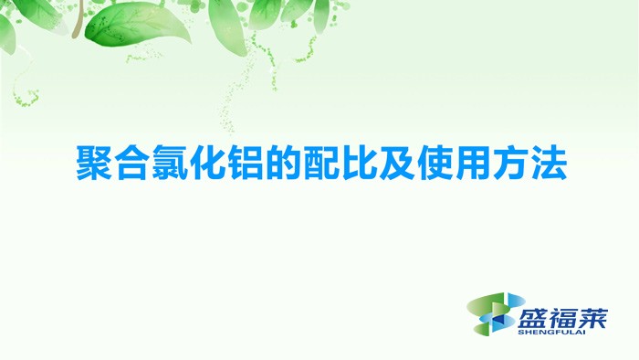 聚合氯化鋁的配比及使用方法