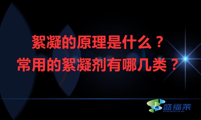 絮凝的原理是什么？常用的絮凝劑有哪幾類？