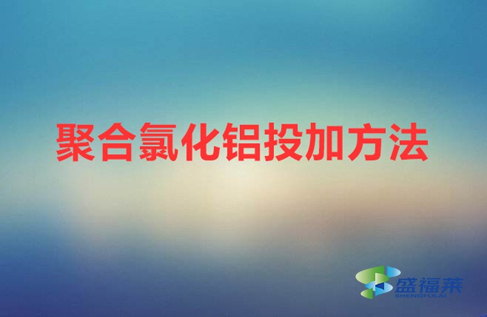 聚合氯化鋁投加方法