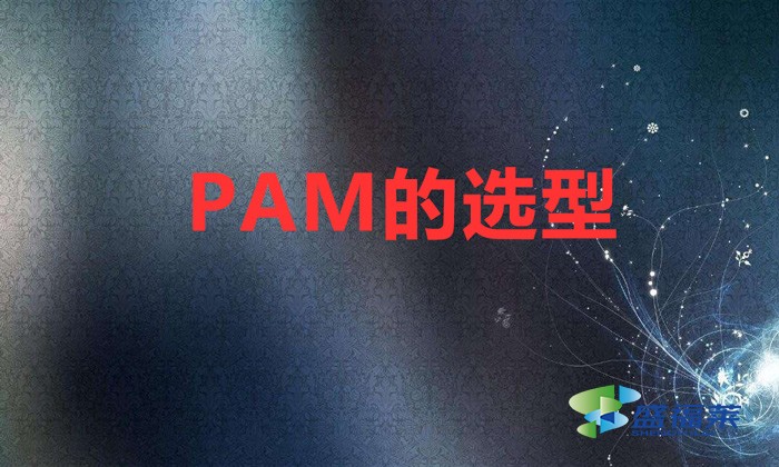 PAM的選型