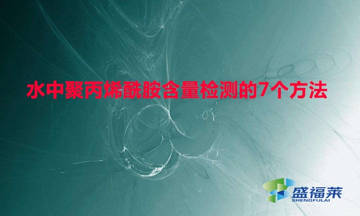 水中聚丙烯酰胺含量檢測的7個方法