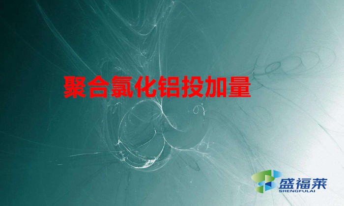 聚合氯化鋁投加量（聚合氯化鋁在不同污水中的用量）