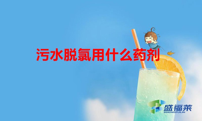 污水脫氯用什么藥劑(廢水脫氯的方法)