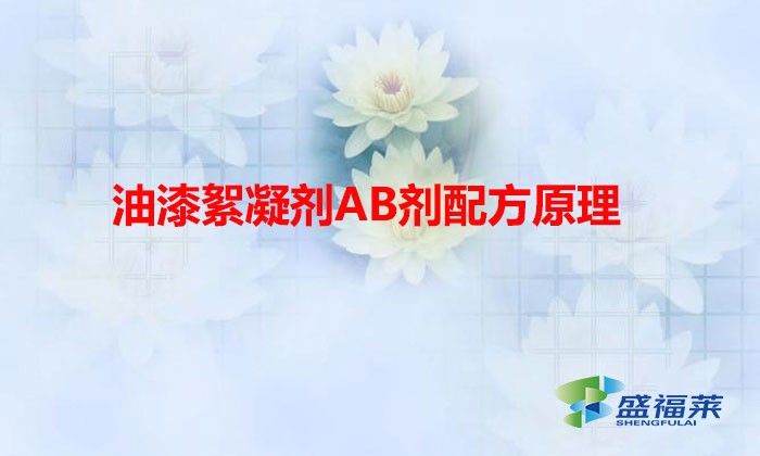 油漆絮凝劑AB劑配方原理(污水處理ab劑是什么)