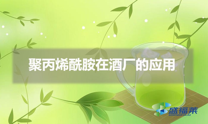 聚丙烯酰胺在酒廠的應(yīng)用(啤酒廠污水用什么藥劑處理)