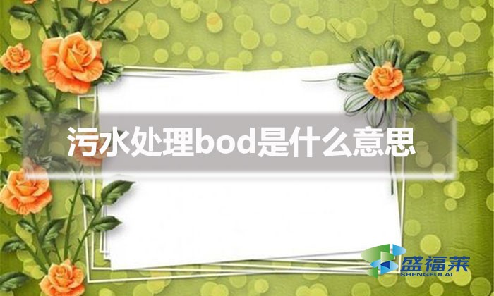 污水處理bod是什么意思(bod在污水處理中代表什么?)