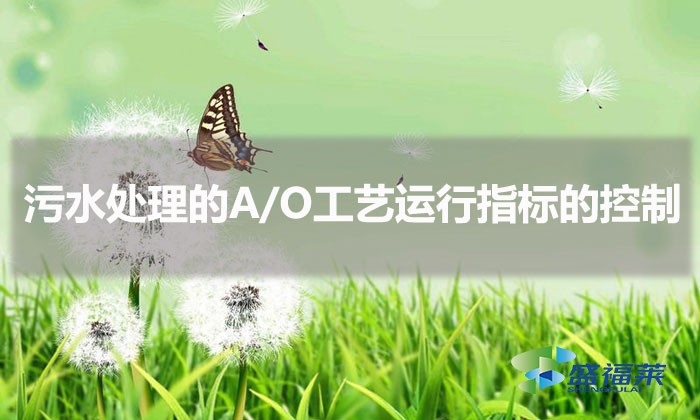 污水處理的A/O工藝運(yùn)行指標(biāo)的控制