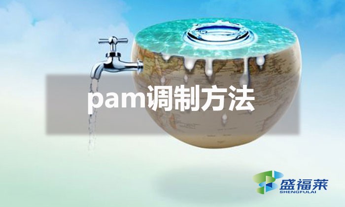 pam調(diào)制方法（pam調(diào)制教程）