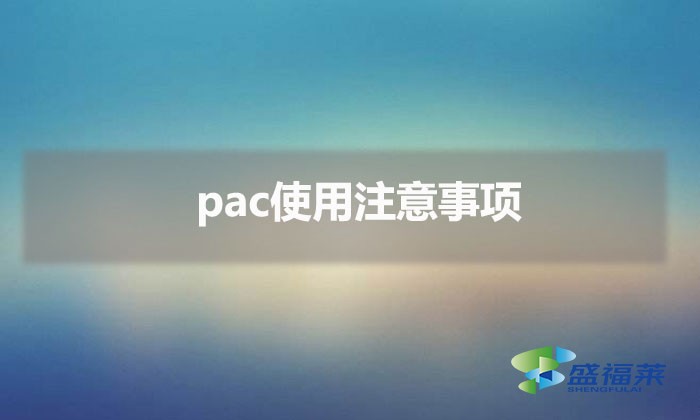 pac使用注意事項(xiàng)（污水處理聚合氯化鋁的使用方法）