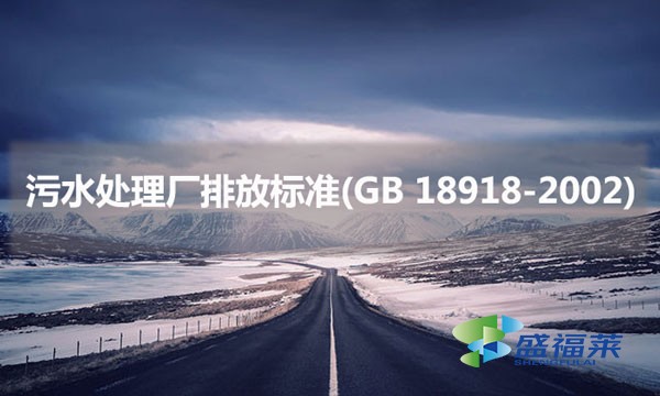 污水處理廠排放標(biāo)準(zhǔn)(GB 18918-2002)具體內(nèi)容是什么