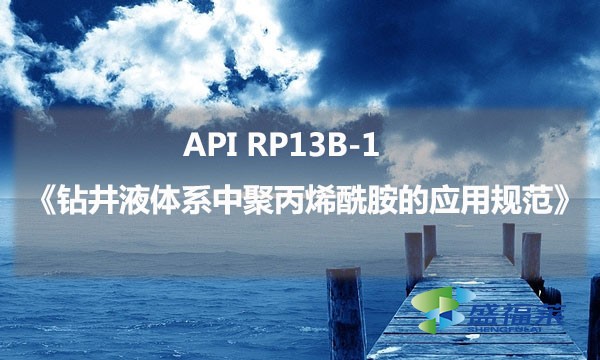 API RP13B-1《鉆井液體系中聚丙烯酰胺的應(yīng)用規(guī)范》的具體內(nèi)容是什么