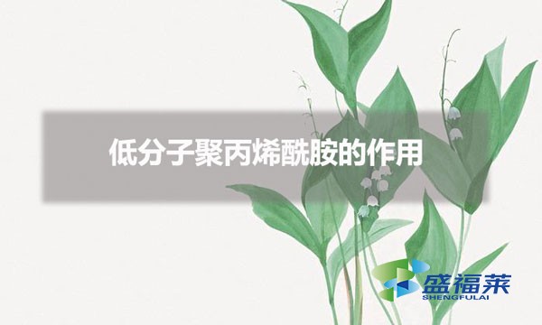 低分子聚丙烯酰胺的作用（低分子聚丙烯酰胺用在哪些行業(yè)）