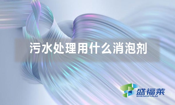 污水處理用什么消泡劑