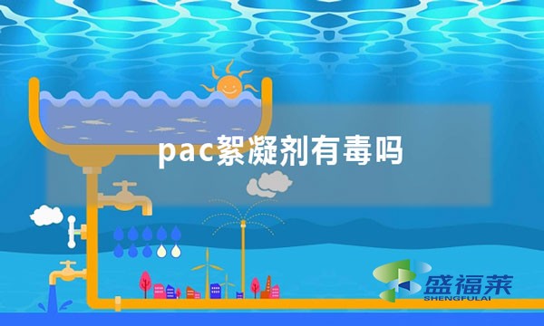 pac絮凝劑有毒嗎