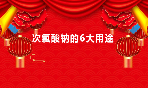 次氯酸鈉可以用在哪些地方（次氯酸鈉的6大用途）