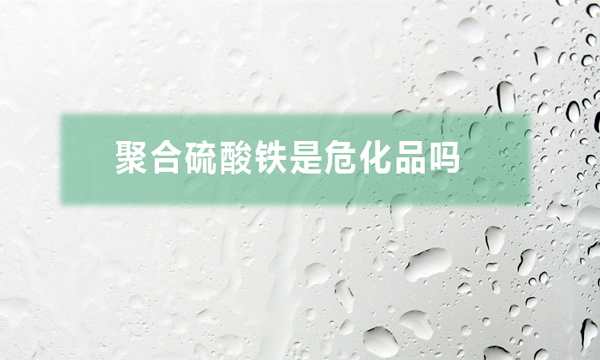 聚合硫酸鐵是?；穯幔ň酆狭蛩徼F對人體有哪些危害）