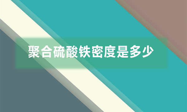 聚合硫酸鐵密度是多少