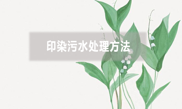 印染污水處理方法