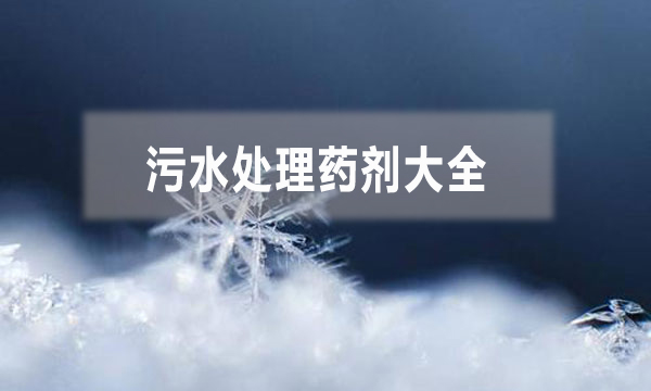 污水處理藥劑大全