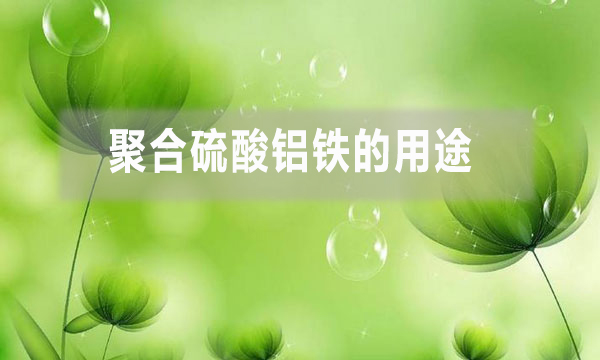 聚合硫酸鋁鐵的用途（聚合硫酸鐵的特點(diǎn)）