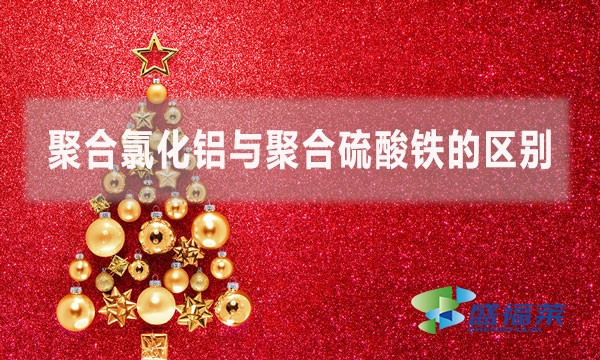 聚合氯化鋁與聚合硫酸鐵的區(qū)別