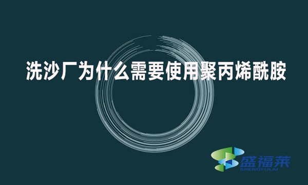 洗沙廠為什么需要使用聚丙烯酰胺?