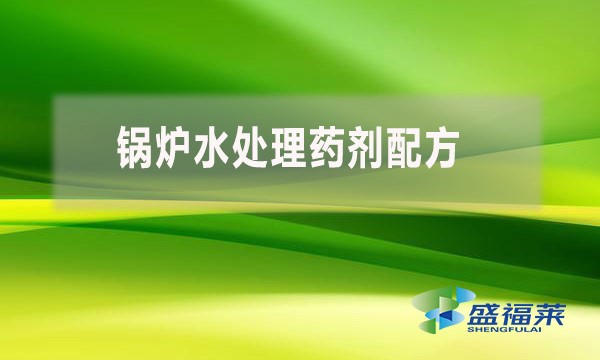 鍋爐水處理藥劑配方 都用到哪些藥劑？