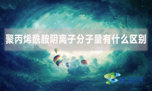 聚丙烯酰胺陰離子分子量有什么區(qū)別？