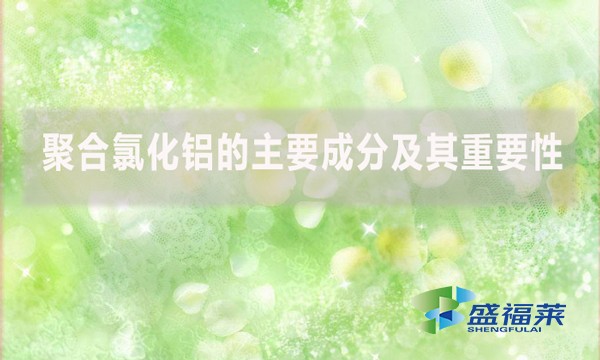 聚合氯化鋁的主要成分及其重要性