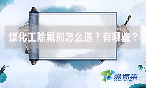 煤化工除氟劑怎么選？有哪些？