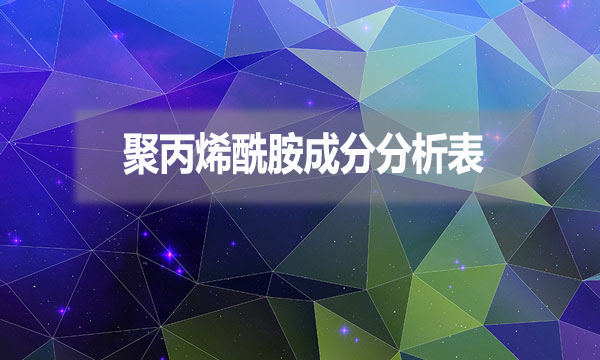 聚丙烯酰胺成分分析表