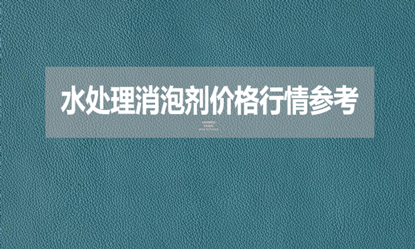 2024年7月23日水處理消泡劑價(jià)格行情參考