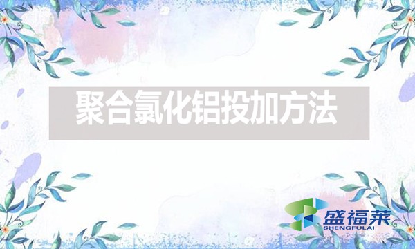 棲霞市綜合行政執(zhí)法局果都污水處理有限公司2024年下半年藥劑采購(預(yù)采購)公開招標公告