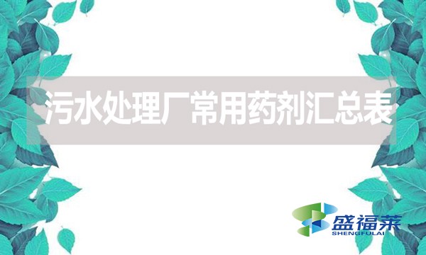 污水處理廠常用藥劑匯總表