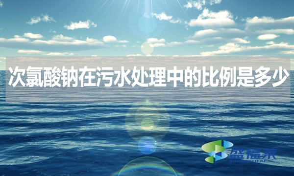 次氯酸鈉在污水處理中的比例是多少？