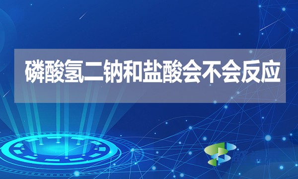 磷酸氫二鈉和鹽酸會(huì)不會(huì)反應(yīng)？