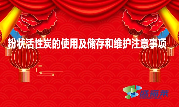 粉狀活性炭的使用及儲存和維護注意事項