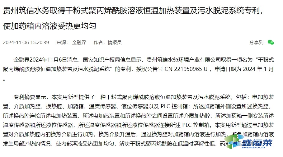 貴州筑信水務(wù)取得干粉式聚丙烯酰胺溶液恒溫加熱裝置及污水脫泥系統(tǒng)專利