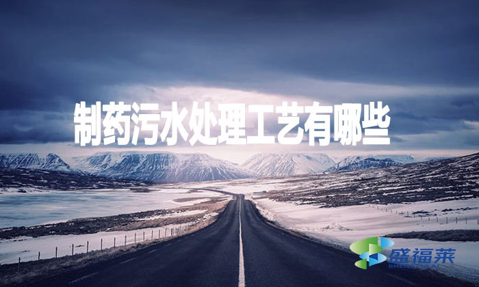 制藥污水處理工藝有哪些？