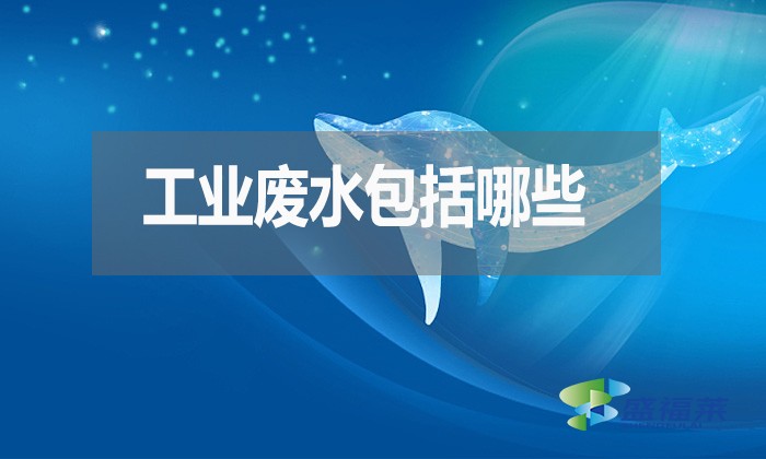 工業(yè)廢水包括哪些？