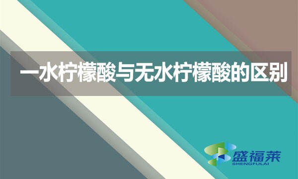 一水檸檬酸與無水檸檬酸的區(qū)別？