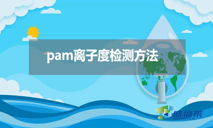 pam離子度檢測方法？