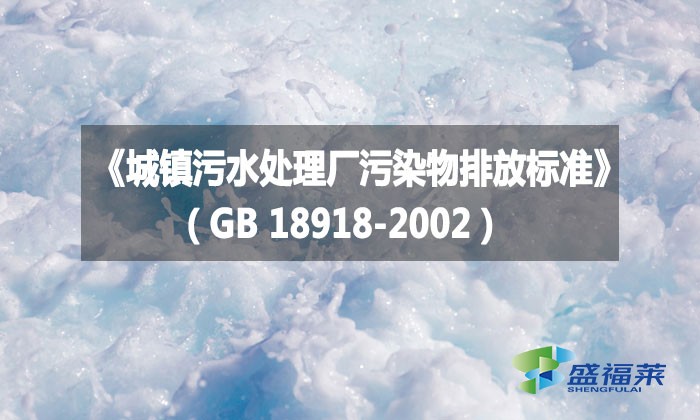 《城鎮(zhèn)污水處理廠污染物排放標準》（GB 18918-2002）