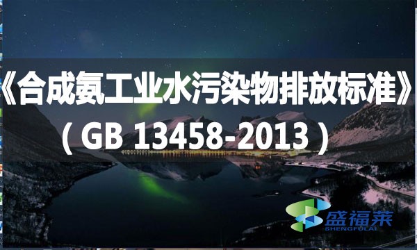 《合成氨工業(yè)水污染物排放標(biāo)準(zhǔn)》（GB 13458-2013）