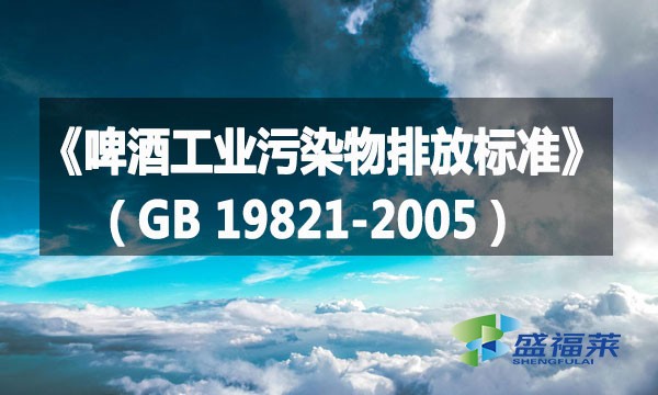 《啤酒工業(yè)污染物排放標(biāo)準(zhǔn)》（GB 19821-2005）詳解