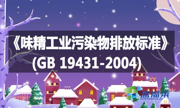 《味精工業(yè)污染物排放標準》(GB 19431-2004)詳解