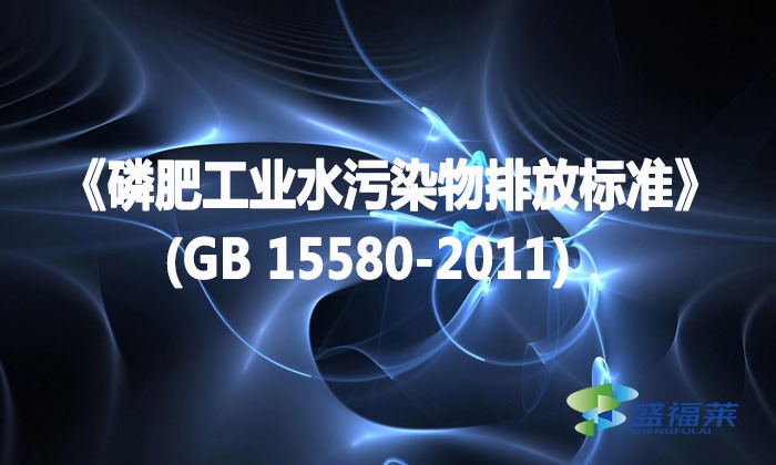 《磷肥工業(yè)水污染物排放標(biāo)準(zhǔn)》(GB 15580-2011)