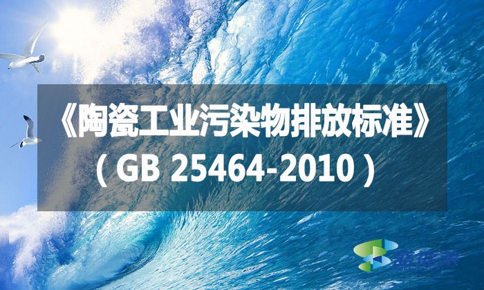 《陶瓷工業(yè)污染物排放標(biāo)準(zhǔn)》（GB 25464-2010）